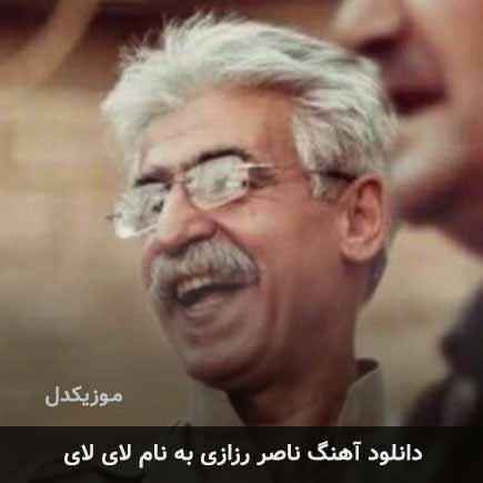 ناصر رزازی لای لای