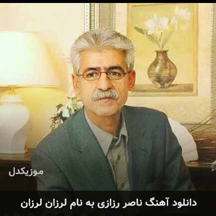 ناصر رزازی لرزان لرزان