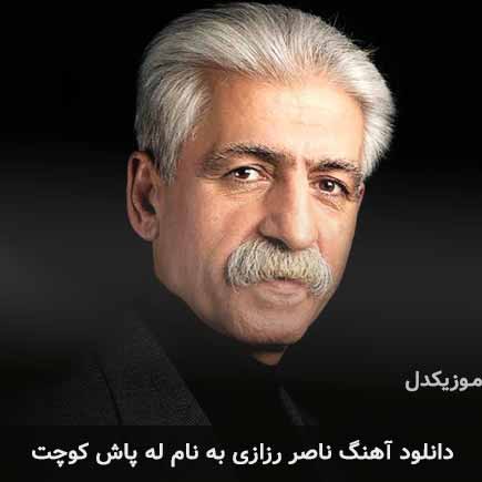 ناصر رزازی له پاش کوچت