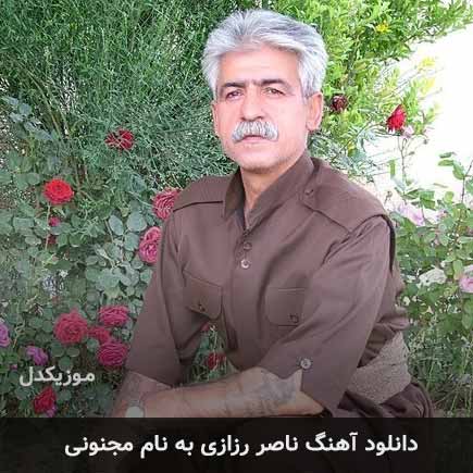 ناصر رزازی مجنونی