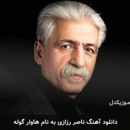 ناصر رزازی هاوار گوله
