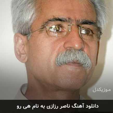 ناصر رزازی هی رو