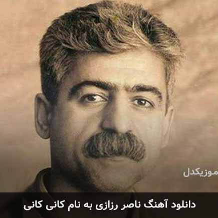 ناصر رزازی کانی کانی