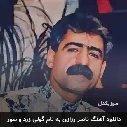 ناصر رزازی گولی زرد و سور