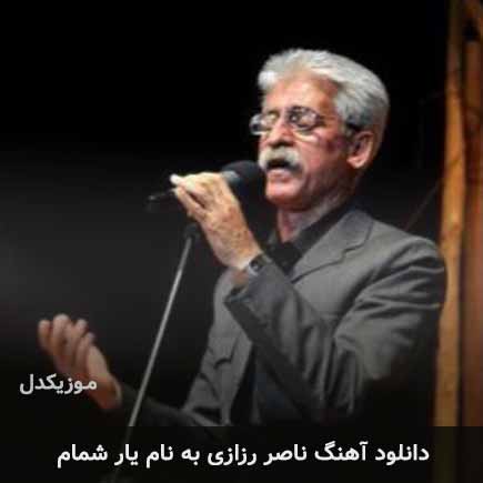 ناصر رزازی یار شمام