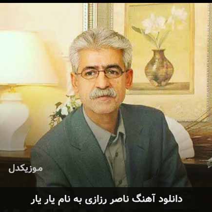ناصر رزازی یار یار