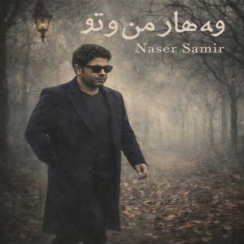 ناصر سمیر وه هار