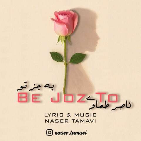ناصر طماوی به جز تو
