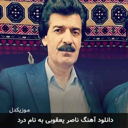 ناصر یعقوبی درد