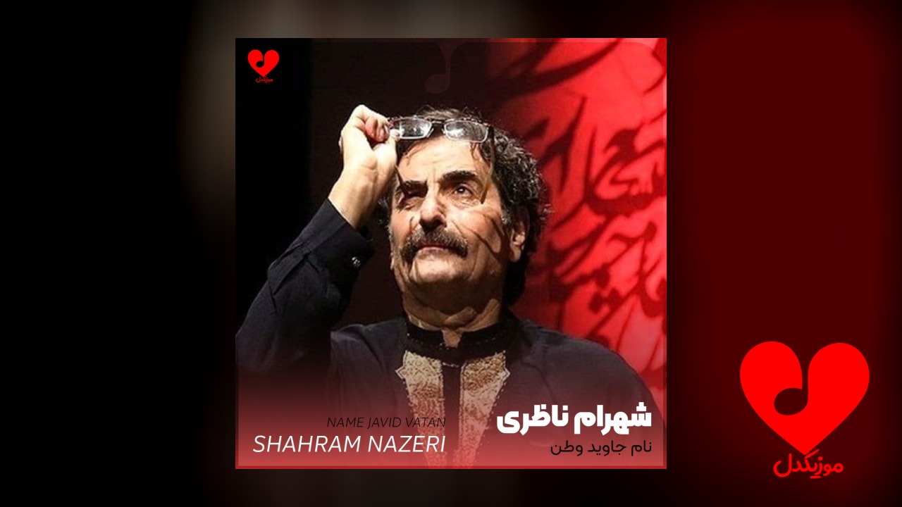 نام جاوید وطن صبح امید وطن