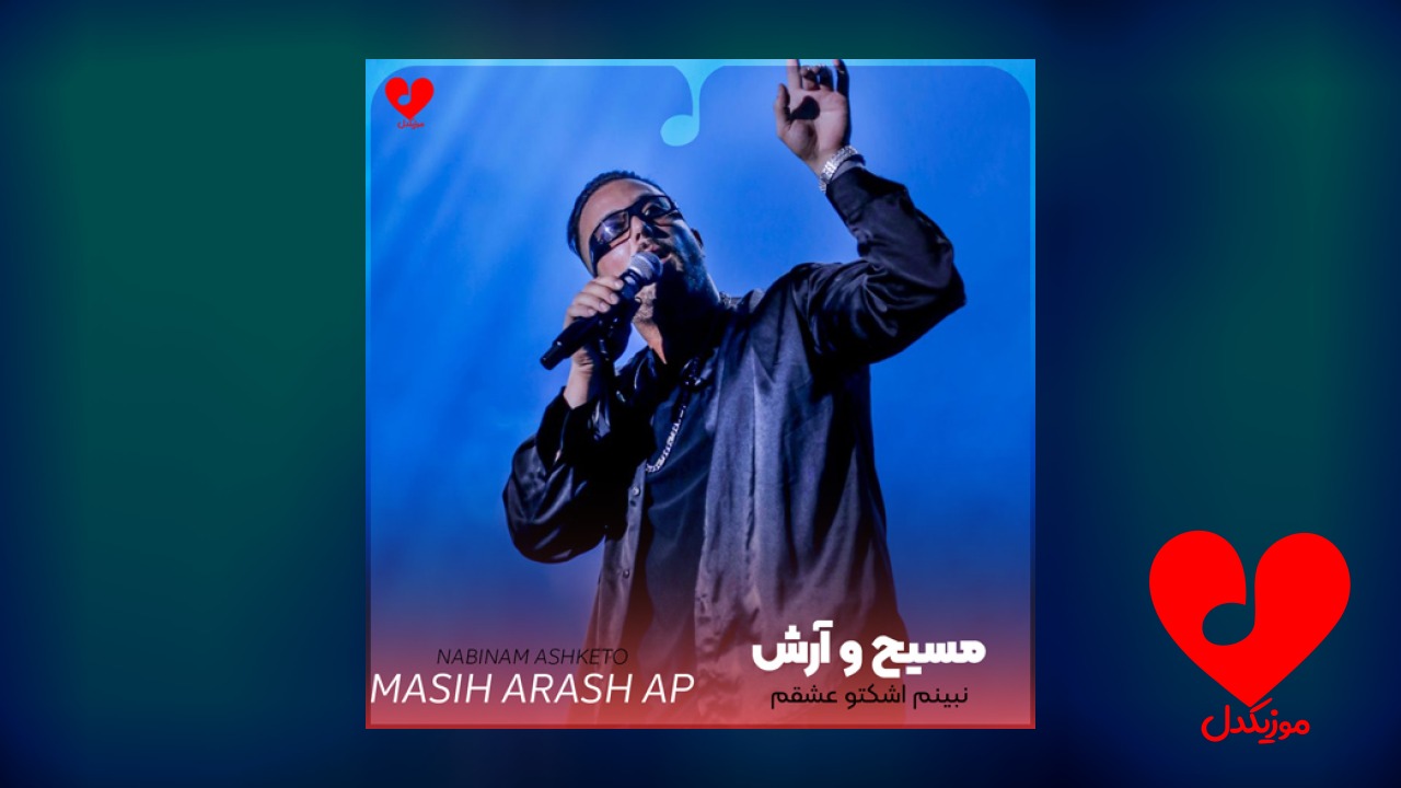 نبینم اشکتو عشقم که چشمات آبرومه