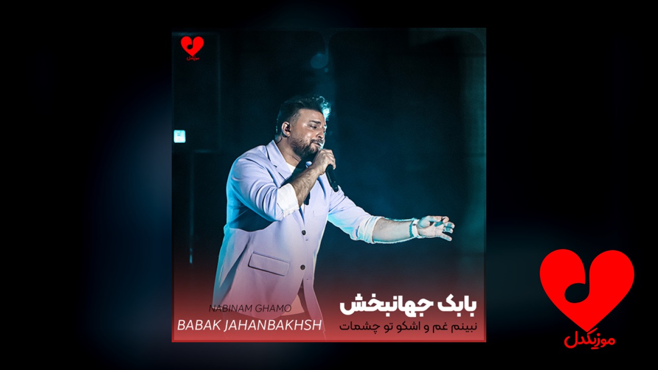 نبینم غم و اشکو