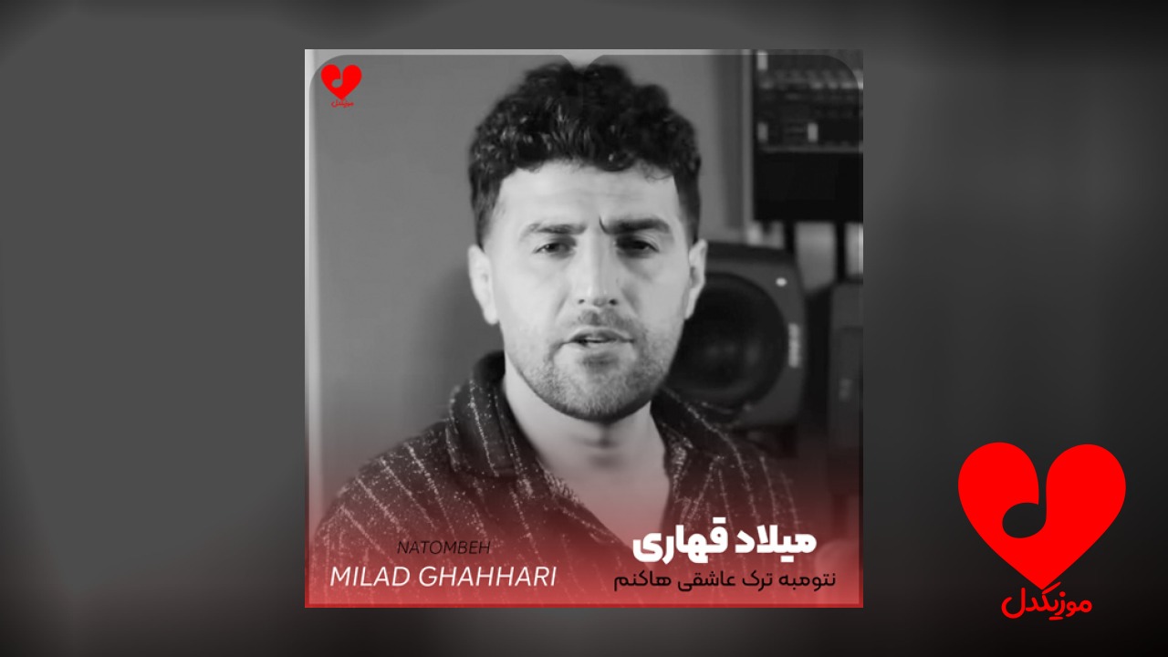 نتومبه ترک عاشقی هاکنم