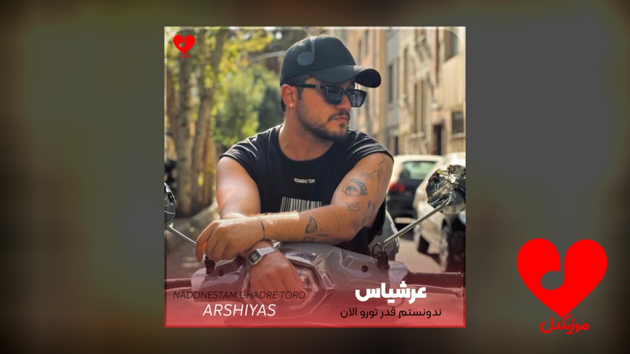 ندونستم قدر تورو الان