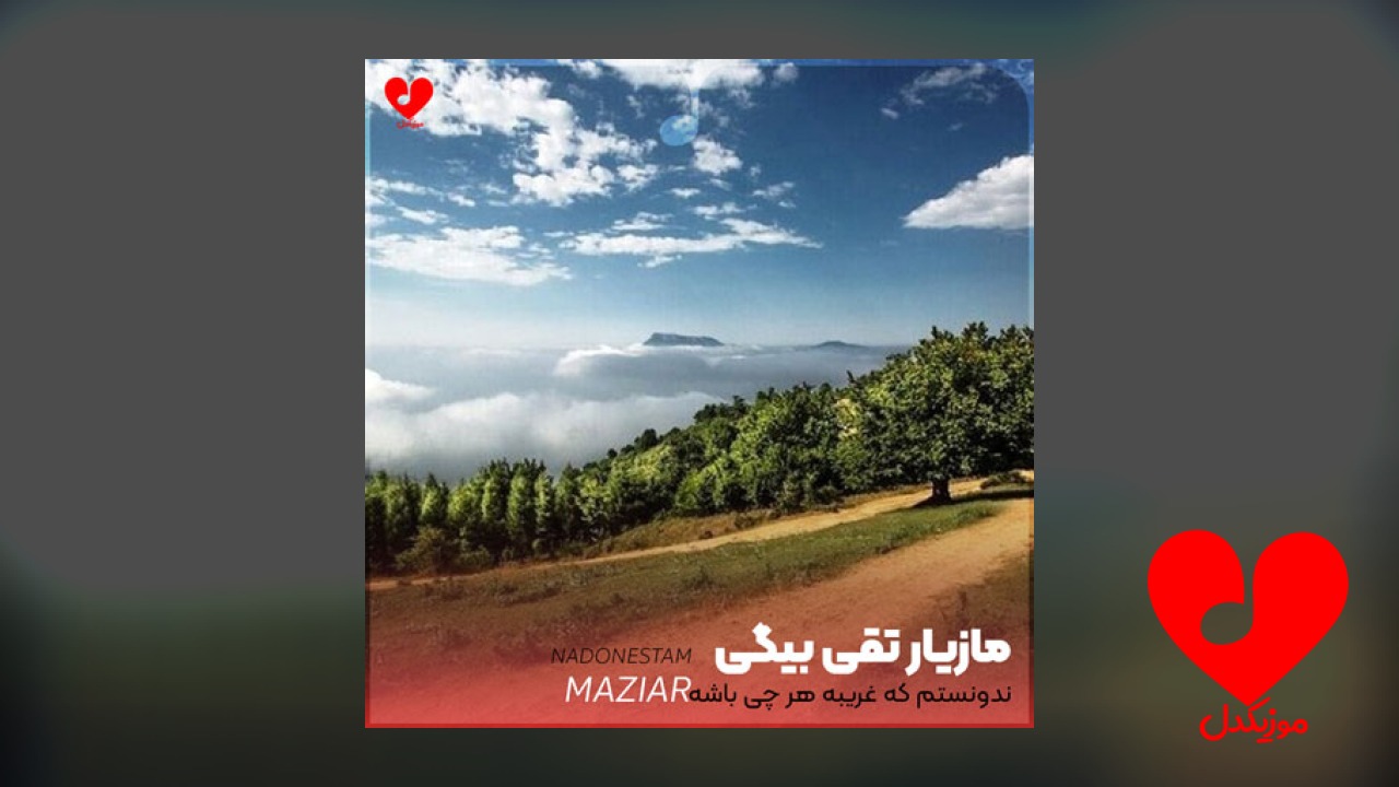 ندونستم که غریبه هر