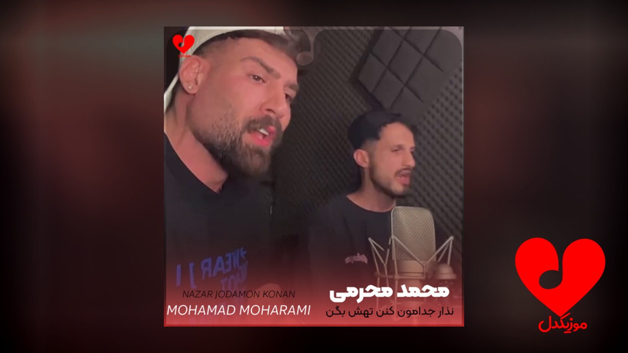 نذار جدامون کنن تهش