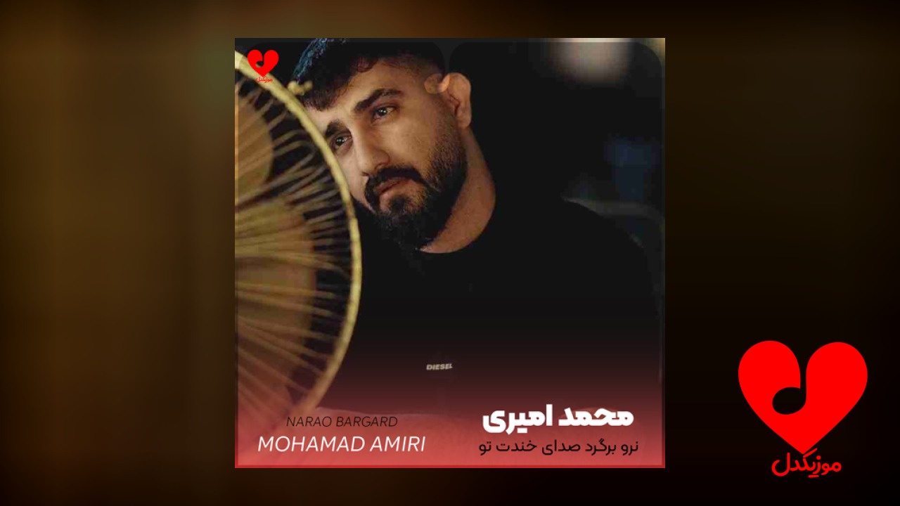 نرو برگرد صدای خندت