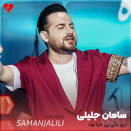 نری بگی بی حیا