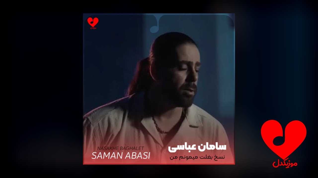 نسخ بغلت میمونم من تا همیشه