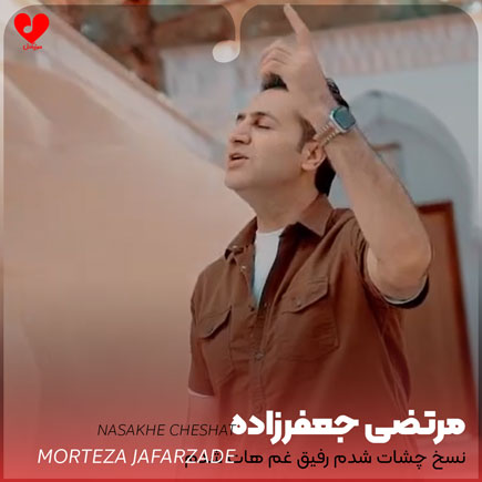 نسخ چشات شدم رفیق