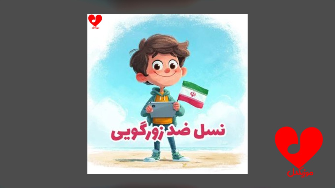 نسل ضد زورگویی