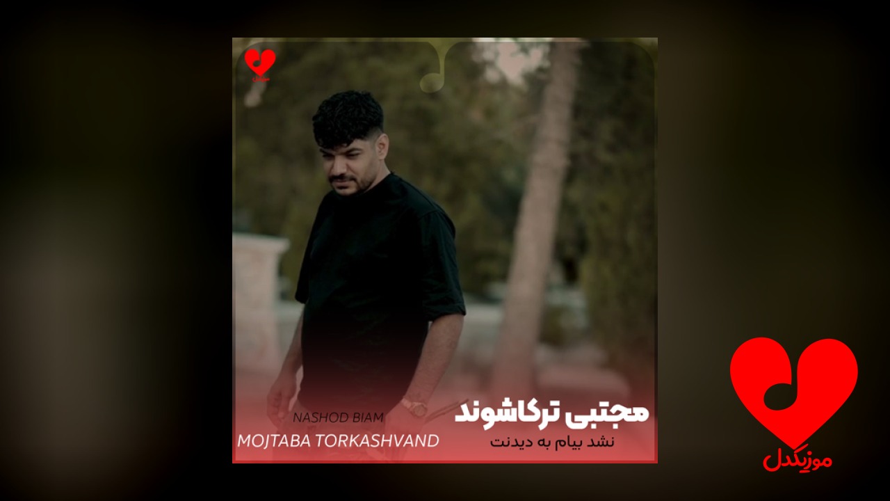 نشد بیام به دیدنت
