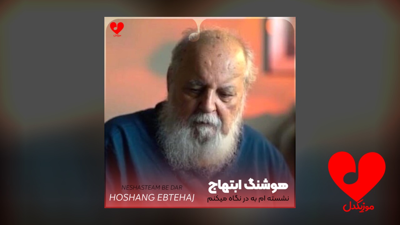 نشسته ام به در نگاه میکنم