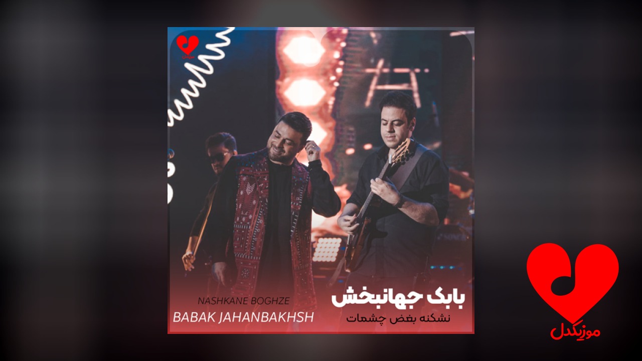 نشکنه بغض چشمات نذار بریزه اشکاش
