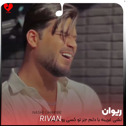 نشی غریبه با دلم