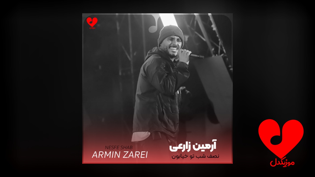 نصف شب تو خیابون دور زدنا