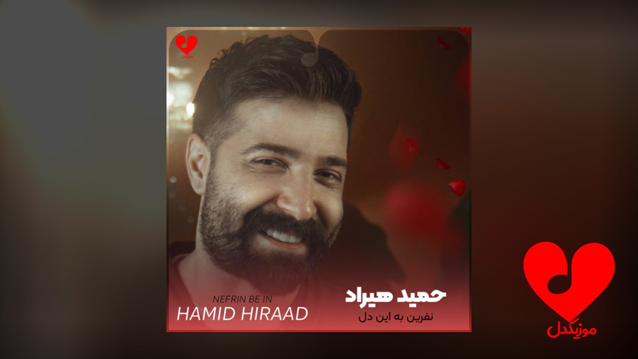 نفرین به این دل