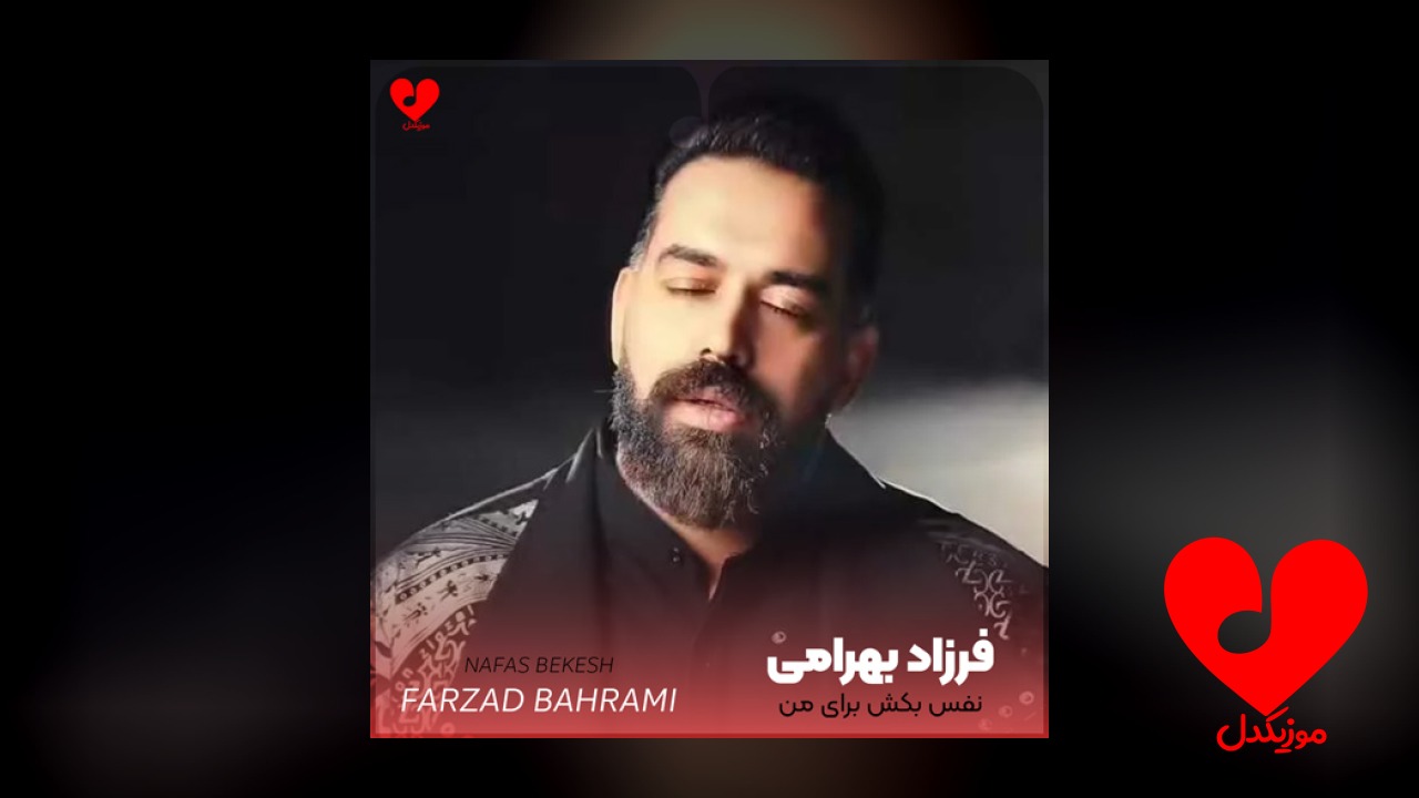 نفس بکش برای من