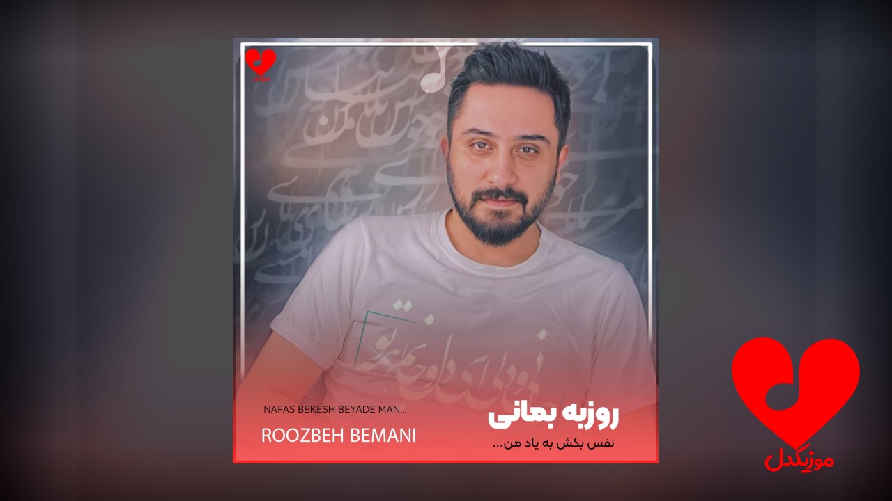 نفس بکش به یاد