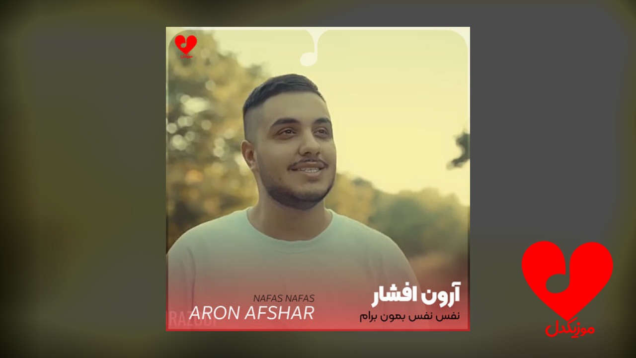 نفس نفس بمون برام