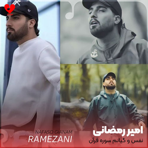 نفس و گیانم سوره قرآن