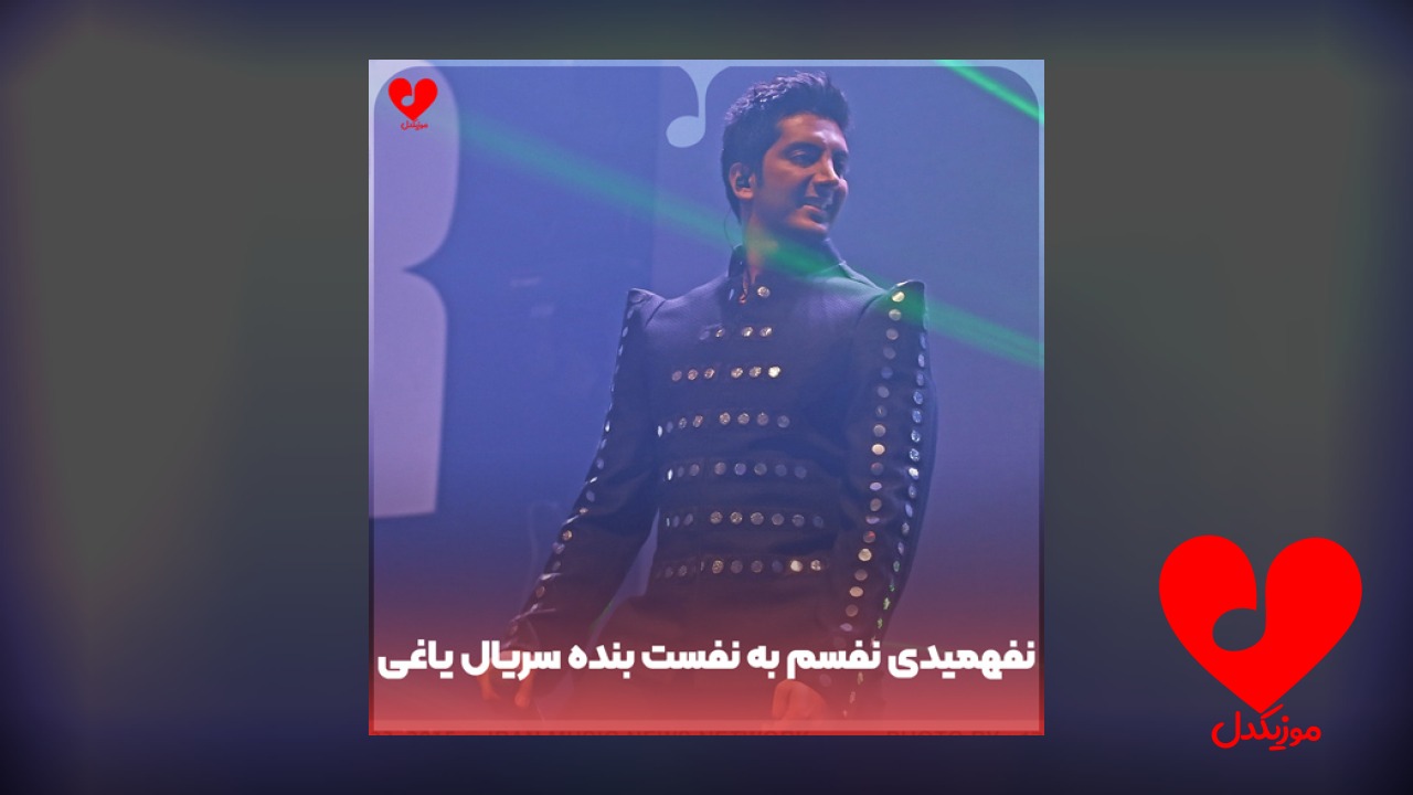 نفهمیدی نفسم به نفست