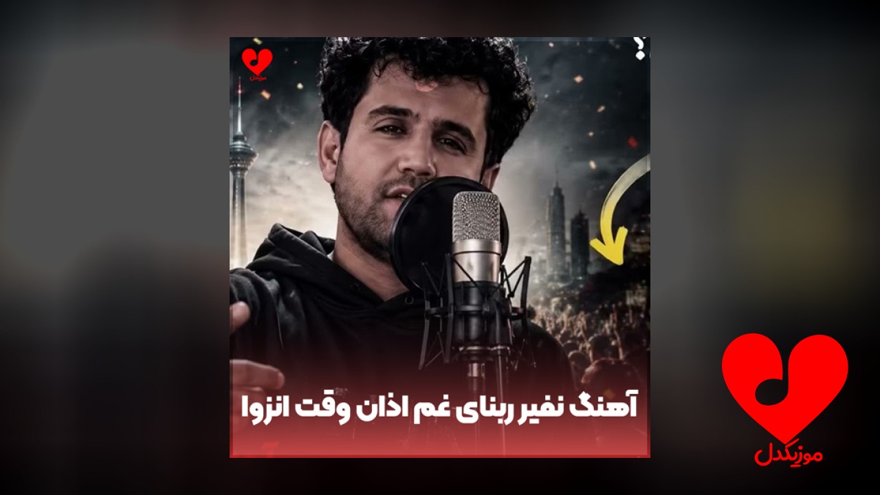 نفیر ربنای غم اذان وقت انزوا