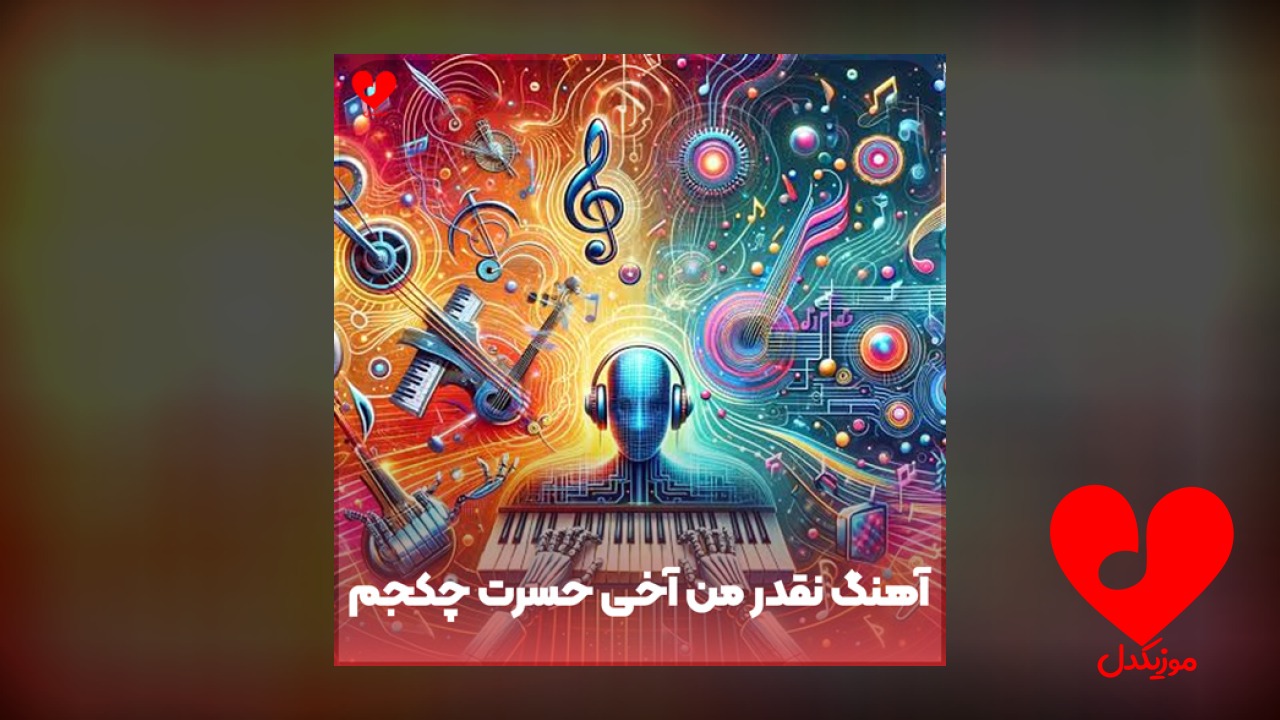 نقدر من آخی حسرت چکجم