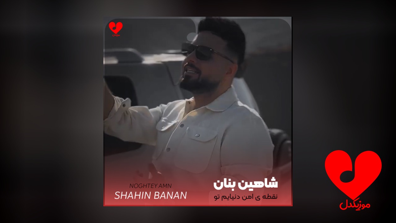 نقطه‌ی امن دنیایم تو
