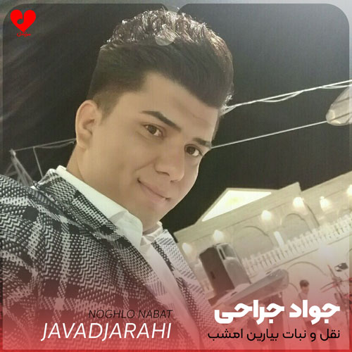 نقل و نبات بیارین