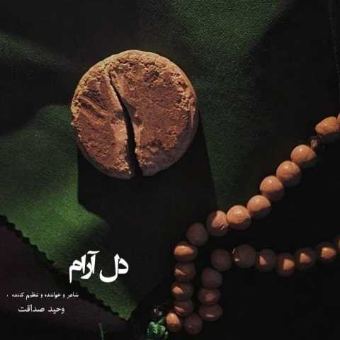نماهنگ وحید صداقت دل آرام