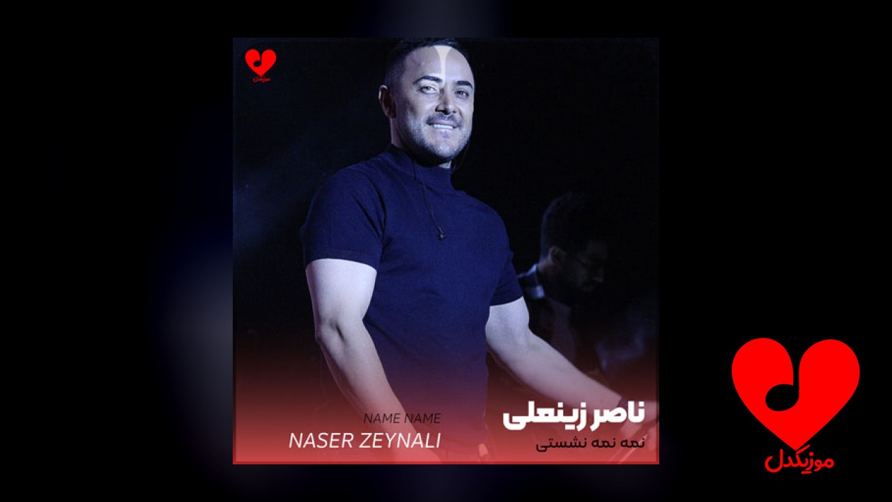 نمه نمه نشستی با