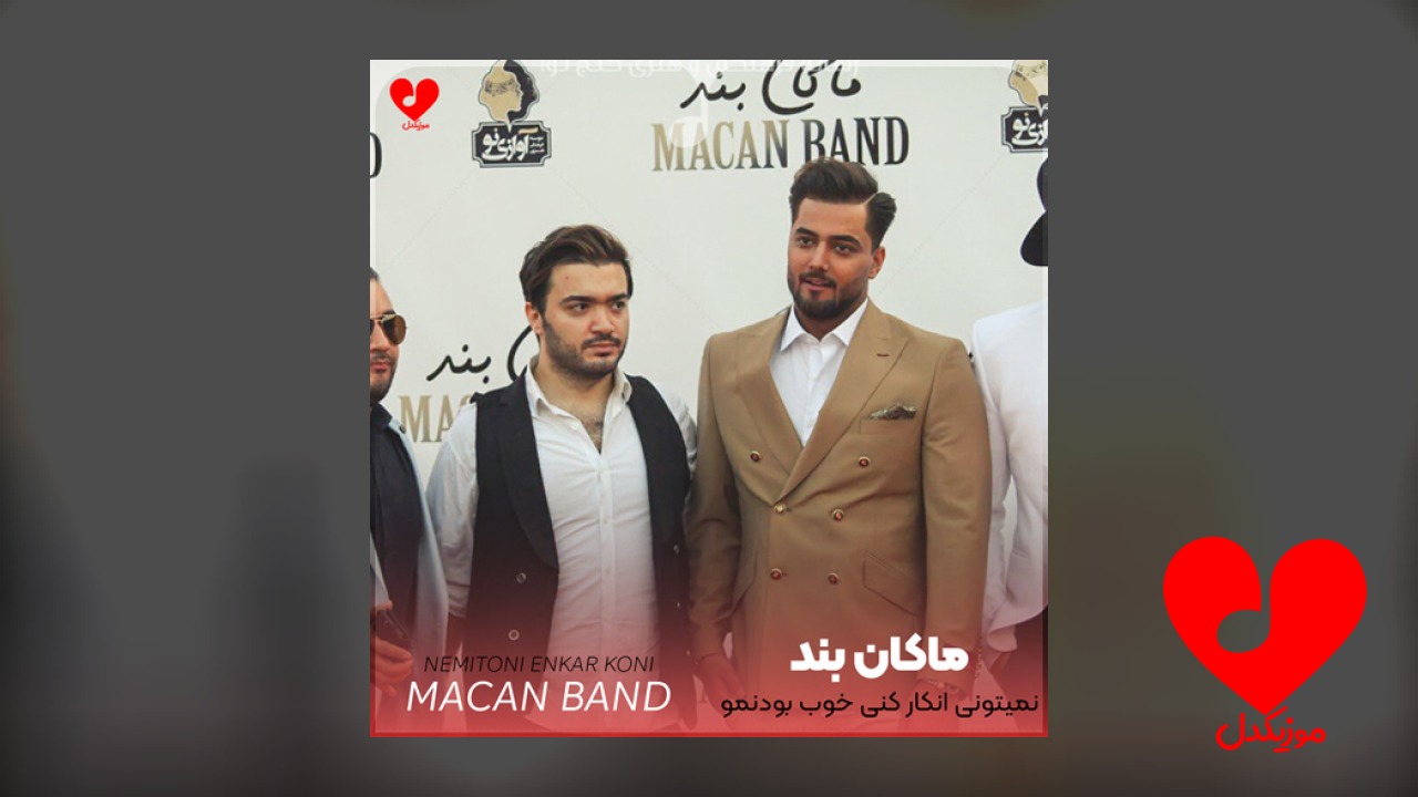 نمیتونی انکار کنی خوب بودنمو
