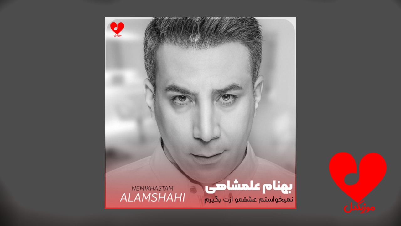 نمیخواستم عشقمو ازت بگیرم
