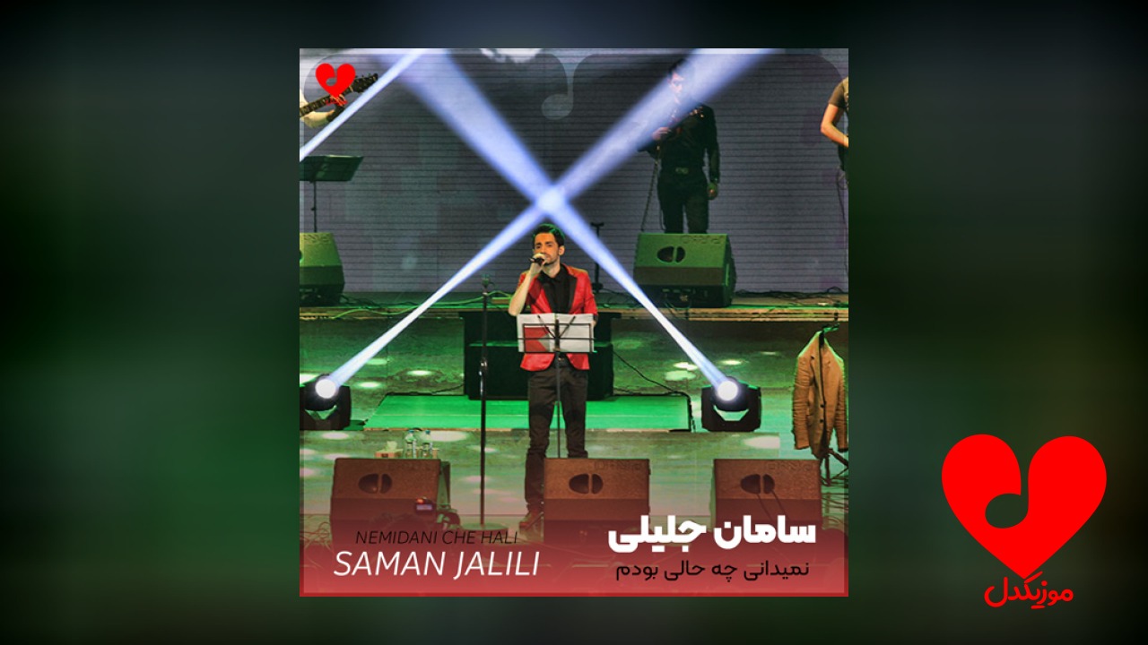 نمیدانی چه حالی بودم