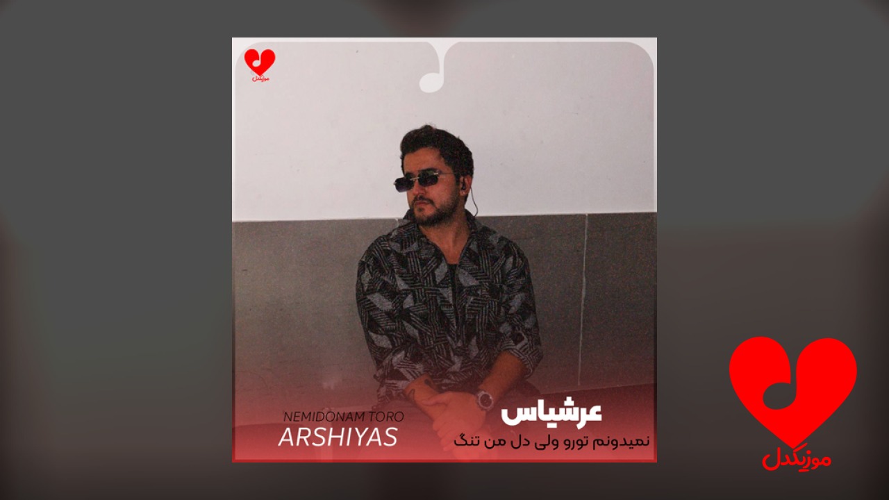 نمیدونم تورو ولی دل