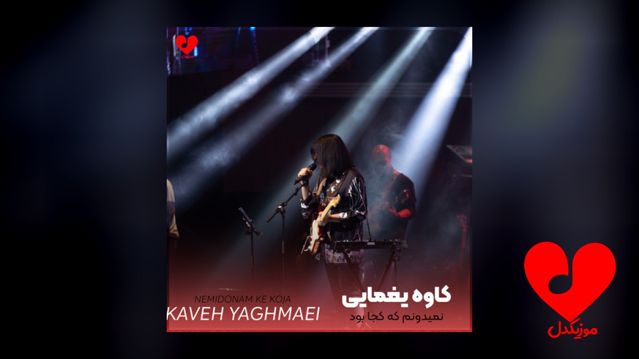 نمیدونم که کجا بود