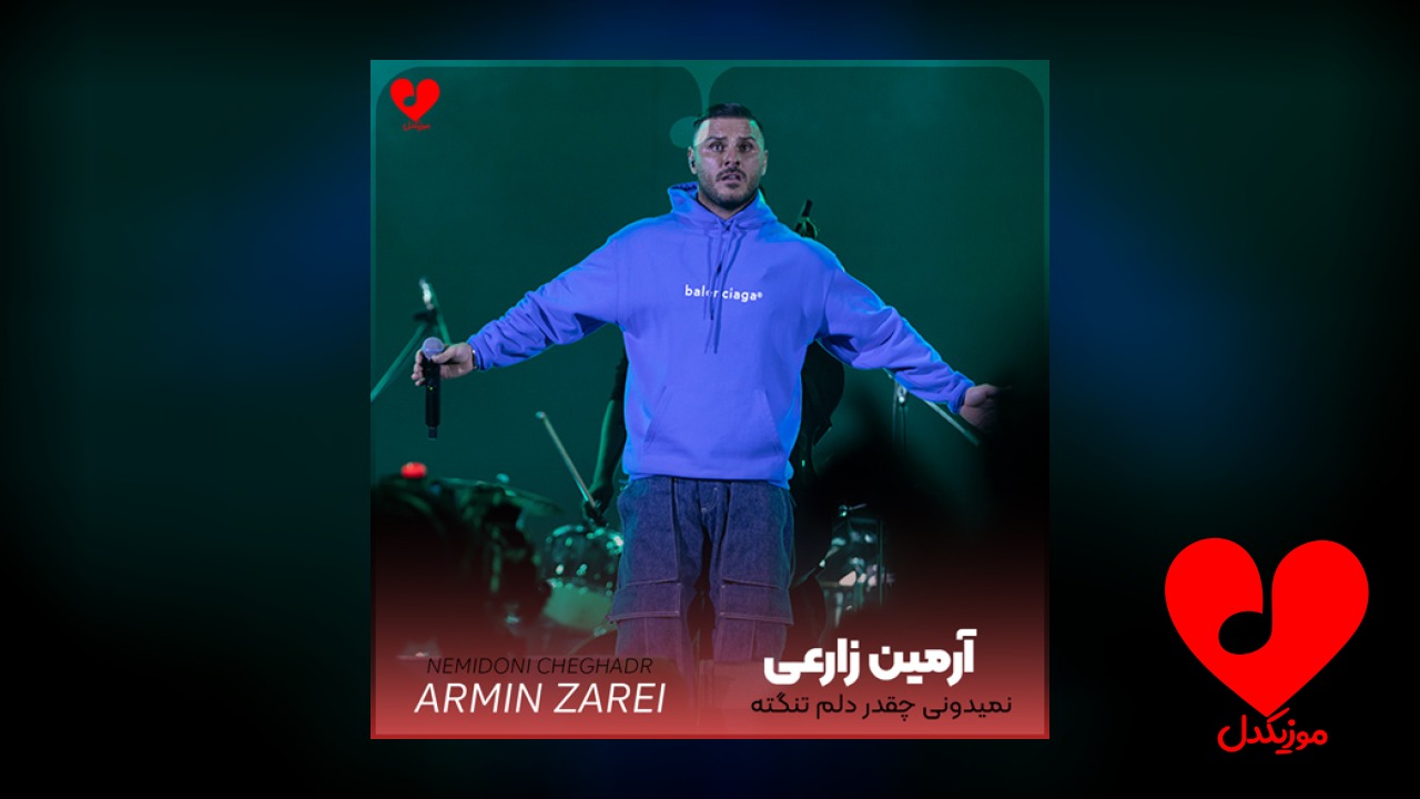 نمیدونی چقدر دلم تنگته