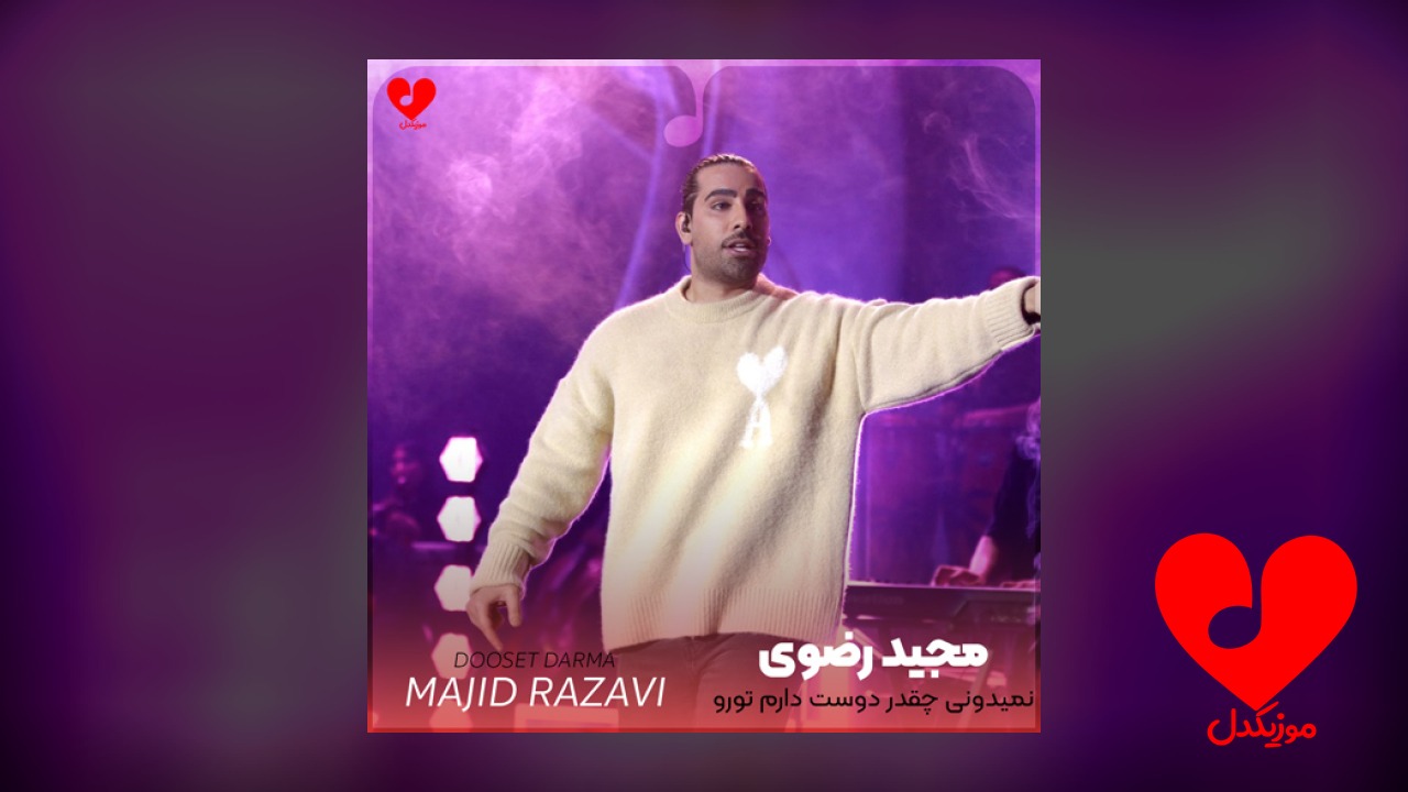 نمیدونی چقدر دوست دارم