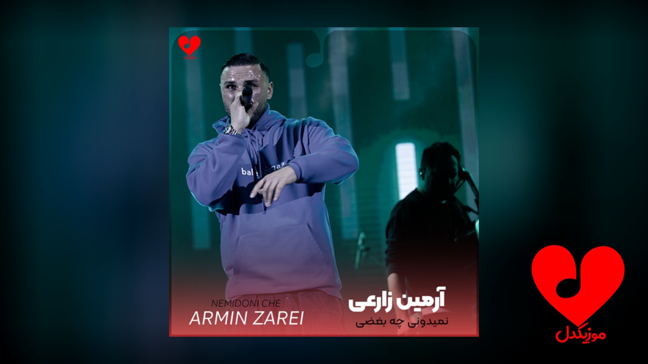 نمیدونی چه بغضی تو این گلومه